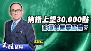 【美股格局】晶片股斬倉潮完，股價初步喘定，納指要見30,000點仲爭啲咩？(嘉賓：盧楚仁 Jasper) 21.07.2026｜#美股｜#標指｜#納指｜#道指｜