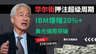 【美股】华尔街押注超级周期，IBM爆赚20%+！特斯拉蓄势，美光强势突破，下一轮暴涨风口来了？#美股 #美股分析 #董先生美股说 #ibm #华尔街 #美光 #英伟达 #特斯拉 #美伊战争 #ai芯片