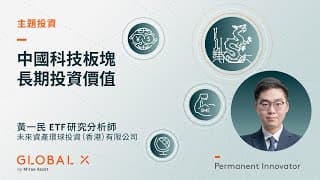 中國科技板塊重拾動能，長期投資價值凸顯 | Global X ETFs Hong Kong