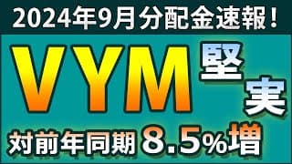 【前年同期から8.5％増】VYMの2024年9月分配金が決定。0.8511ドル。最新データから、抜群の安定感の理由に迫る