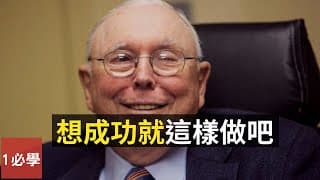 芒格給想成功的年輕人最好的忠告 (英語中字)