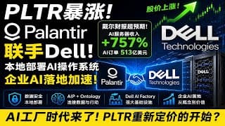 Dell 一夜暴涨，Palantir 跟着大涨！华尔街终于看懂 AI 工厂时代？