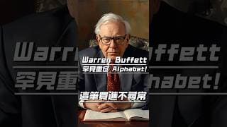 【散户必看🔥】连 Warren Buffett 都改变策略？Alphabet 这笔买进绝不是表面那么简单