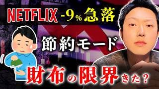【警告】ネットフリックス急落の裏側！株高を嘲笑う「消費の終焉」から資産を守る方法。