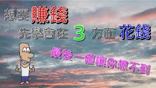 想賺錢嗎？把錢花在這三個地方，你會越來越有錢。最後一個讓你想不到