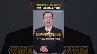 AI算力大爆發GPU被取代？聚焦4檔客製化晶片個股【股市漲知識｜Shorts】