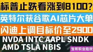 标普止跌看涨到8100? 英特尔获谷歌AI芯片大单！闪迪上调目标价至2900！NVDA INTC AAPL SNDK AMD TSLA NBIS! 06082026 #美股 #股票 #美股分析 #投資