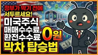 정부가 막기 전에 서두르세요! 미국주식 매매수수료, 환전수수료 0원 막차 탑승법