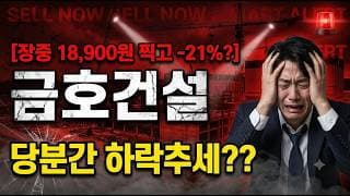 [금호건설 주가 전망] 터질게 터젔다! #금호건설
