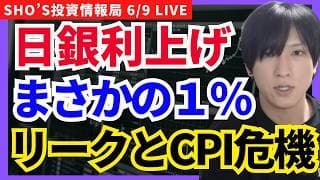 【緊急】日銀1％リーク！？日本株に危険信号点灯任天堂復活？ニンテンドーダイレクト好感】東京エレクトロン/アドバンテスト/レーザーテック/任天堂/ソフトバンクG/S&P500/日銀/三井住友/三菱商事