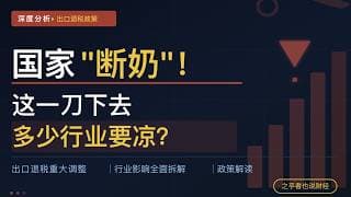 国家“断奶”！这一刀下去，多少行业要凉？| 出口退税大调整深度分析