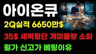 [아이온큐 분석] 2분기 6650만 달러 역대급 컨센! 이렇게 해야 개미 다 털립니다! 월가는 신고가 베팅하네요!