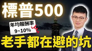 為什麼 80% 的散戶買標普 500 還是賠錢？避開這 3 個坑，獲利反超同齡人。#caven投資成長家 #標普500指數 #美股etf