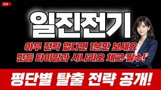 일진전기 주가 전망 : 아무 전략 없다면 1분만 보세요. 반등 타이밍과 시나리오 체크 필수! 평단별 탈출 전략 공개!