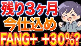 【残り90日】今仕込め。FANG+で+30%が狙える“新局面”に入った