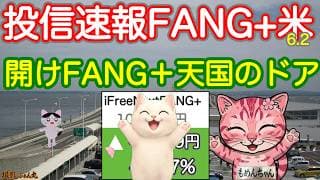 バンザイ！FANG＋とうとう１０万円突破！🎉そしてレバファンも垂直跳びしてる。すべてのハイテク投信が調子いい。あ、宇宙w　日米モメンタムは構成銘柄判明☺️明日からフルスイングできるぜ【投信確定速報】