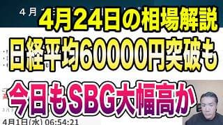 4月24日（金）日経平均60000円突破も…今日もソフトバンクG大幅高か？！