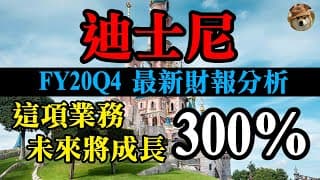 迪士尼最新財報分析(FY20Q4)，DTC這項業務未來可以成長300%！你怎麼可以不愛迪士尼！｜美股價值投資-DIS｜EP18