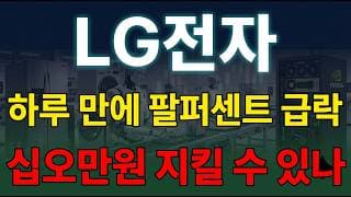 [LG전자 주가 전망] 서울경제 보도, 엘지전자 엔비디아와 칠백칠십 테라바이트 데이터 협력 본격화! 매물벽 다시 뚫을수 있을까 ? #lg전자주가전망 #lg전자목표가 #lg전자
