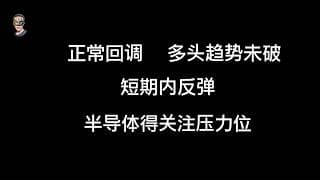 当下回调未破多头趋势，半导体得关注压力位，近期容易反弹
