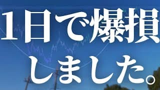 【1118話】過去最大の大負け。資産やばいです。
