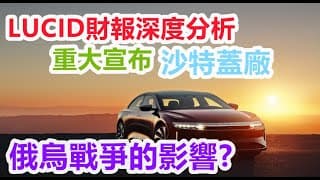 【美股分享】LUCID|財報深度分析，公司最新決定，對未來發展好嗎?俄烏大戰對世界經濟的影響EP102