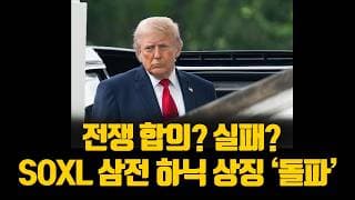 전쟁 합의? 실패? SOXL 200 삼전 30 하닉 200 '돌파'