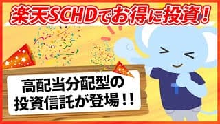 楽天SCHDでお得に投資！高配当分配型の投資信託が登場