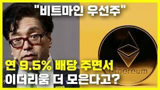 비트마인(BMNR), 연 9.5% 파격 배당 우선주로 이더리움 싹쓸이 나선다