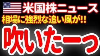 【6/13昼】相場に2つのおっきな追い風が吹いたぞーっ！😆