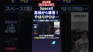 【6/22LIVE】SpaceX高値から暴落！やはりIPOは… #日経平均株価 #投資