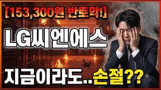 [LG씨엔에스 주가 전망] 답답하죠? 답 드릴게요 #lg씨엔에스주가전망 #lg씨엔에스목표가 #lg씨엔에스