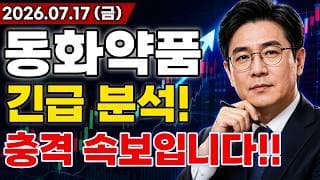 [동화약품 주가전망] 충격적인 소식!! 부채표 상표 분쟁부터 글로벌 빅파마 대규모 호재 기대감까지 터진다고!? 마지막 기회 지금일까?!