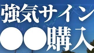 【1164話】買います！！強気サイン点灯！！