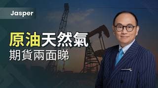 耀才 X CME ｜Jasper分析 ｜ 原油天然氣｜期貨兩面睇