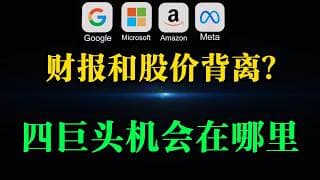 谷歌丨Meta丨微软丨亚马逊丨高通-四巨头财报出炉，大涨！大跌！先跌后涨？走势到底如何？机会在哪里？