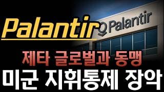 [팔란티어 분석]  미 육군 차세대 시스템 장악! 국방부 데이터 계층 싹쓸이한 파운드리의 위력 제타 글로벌 전략적 제휴 발동! 국방 넘어 마케팅 클라우드까지 지배