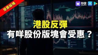 【受惠板塊】港股反彈 有咩股份會受惠？｜股票分析 | 聶振邦｜港股2024｜秒投StockViva