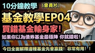 【10分鐘教學】基金教學-EP04! 最終回！全面教你怎樣選基金？| 不同種類基金講解！| 如何槓桿建倉？| 講解一切關於投資基金嘅概念和細節！（會員片）