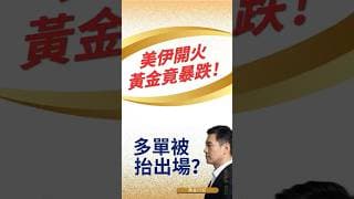 美伊開火黃金竟暴跌！4100、4050接連失守，🔥多單直接被抬出場？ #黄金价格预测 #黄金走势分析 #黄金交易分析 #黄金技术策略