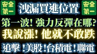 2026/4/5【還不是做多的最佳時機】【價漲量縮/空方訊號】【跌幅不足/反彈就沒空間】美股/台積電/聯電。全面檢視。