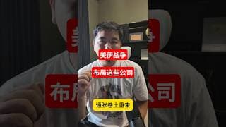 美国打伊朗|股市风险暴增#美股
