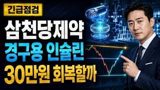 [삼천당제약 주가 전망] 경구용 인슐린 조정, 30만원 회복할까 #삼천당제약주가전망 #삼천당제약목표가 #삼천당제약내보내기