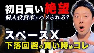 【初日は罠】SpaceX上場後の初日買いは塩漬け濃厚。5段階の下落構造を避けて賢く仕込むタイミングとは？