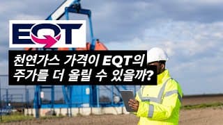 [에너지 시리즈] EQT 주식 분석: 성장 스토리인가, 과대 평가된 것인가?