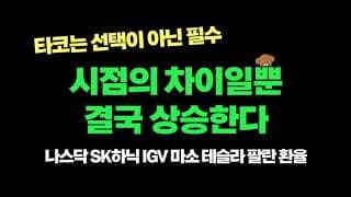타코는 선택이 아닌 필수, 매수했다면 기다리자