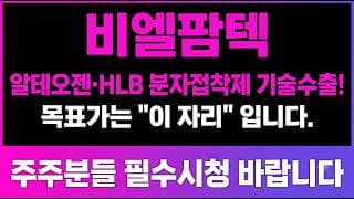 [비엘팜텍 주가 전망] (긴급) 알테오젠·HLB 분자접착제 기술수출! 목표가는 "이 자리" 입니다.