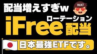 【FIREの最強ツール】iFreeETF 日本株配当ローテーション戦略(435A)　最高の分配金と強さ　投資信託に負けない日本株高配当ファンド（NISA 成長投資枠）