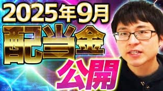 【いくら？】2025年9月の配当金を公開します！目指せ配当金生活