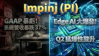 別只看表面虧損！揭密 Impinj (PI) 財報魔鬼細節，1700萬美元專利金入帳，錯過這波「估值重估」就太遲了？